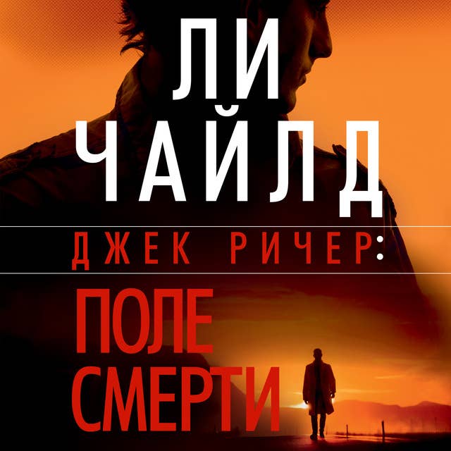 Джек Ричер: Поле смерти