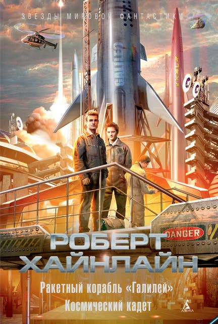 Ракетный корабль "Галилей". Космический кадет