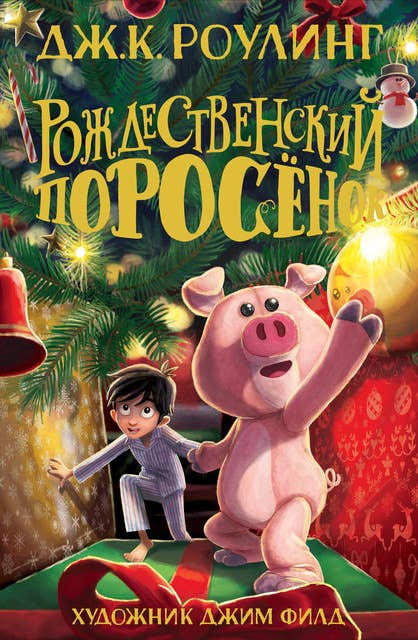 Cover for Рождественский поросёнок