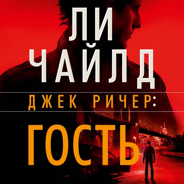 Джек Ричер: Гость