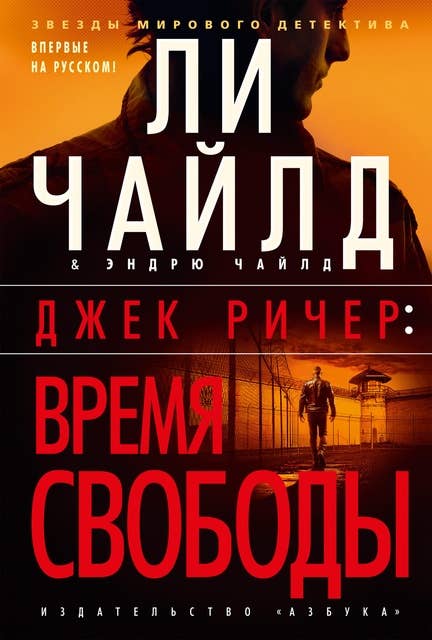 Джек Ричер: Время свободы