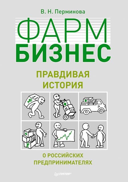 Фармбизнес: правдивая история о российских предпринимателях