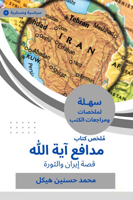 ملخص كتاب مدافع آية الله: قصة إيران والثورة