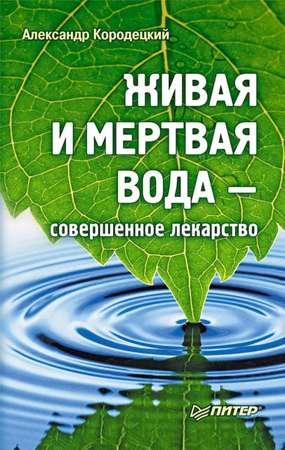 Живая и мёртвая вода