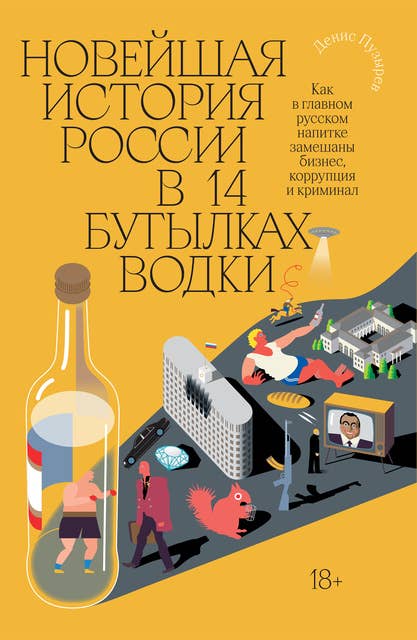 Новейшая история России в 14 бутылках водки: Как в главном русском напитке замешаны бизнес, коррупция и криминал