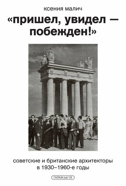 «Пришел, увидел — побежден!»: Советские и британские архитекторы в 1930–1960-е годы