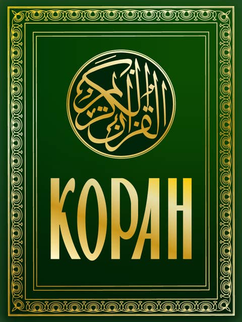 Коран: Смысловой перевод И.Ю. Крачковского
