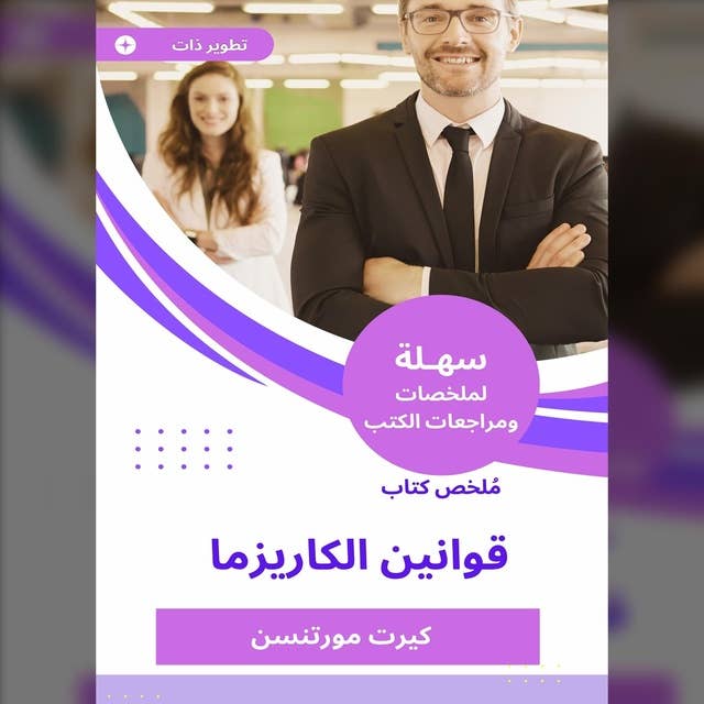 ملخص كتاب قوانين الكاريزما by كيرت مورتنسن