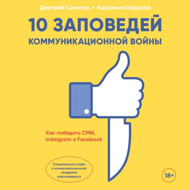 10 заповедей коммуникационной войны: Как победить СМИ, Instagram и Facebook