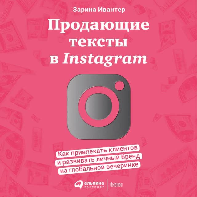 Продающие тексты в Instagram: Как привлекать клиентов и развивать личный бренд на глобальной вечеринке