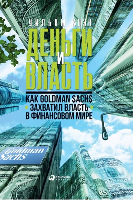 Деньги и власть: Как Goldman Sachs захватил власть в финансовом мире