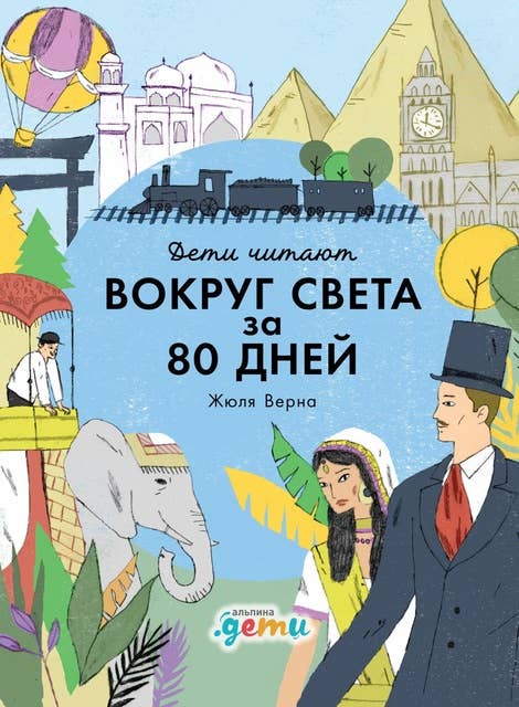 Дети читают: «Вокруг света за 80 дней» Жюля Верна