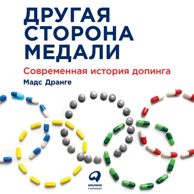 Другая сторона медали: Современная история допинга