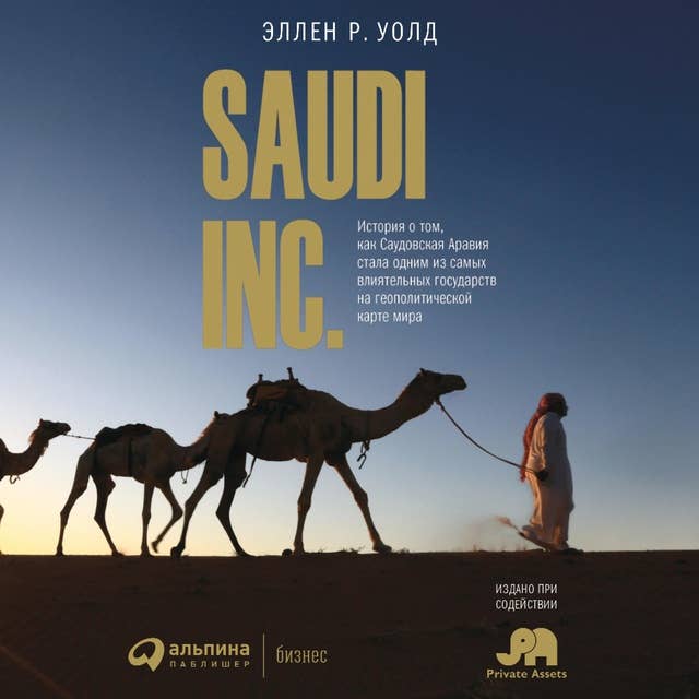 SAUDI, INC. История о том, как Саудовская Аравия стала одним из самых влиятельных государств на геополитической карте мира