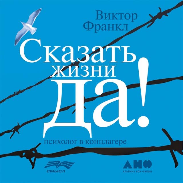 Сказать жизни "ДА!": психолог в концлагере by Виктор Франкл
