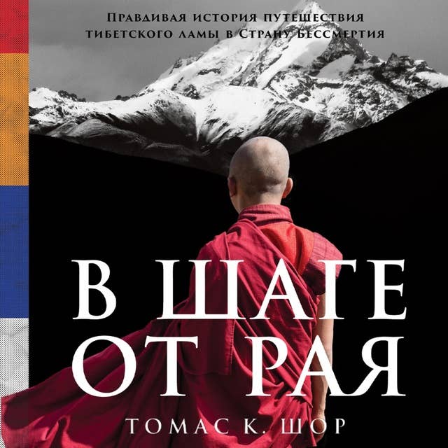 В шаге от рая: Правдивая история путешествия тибетского ламы в Страну Бессмертия