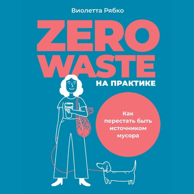 Zero waste на практике: Как перестать быть источником мусора