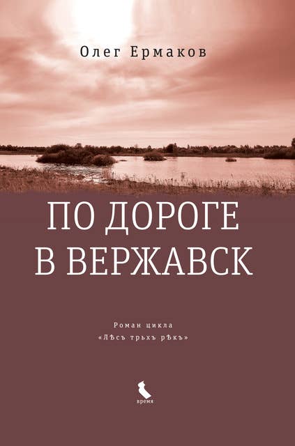По дороге в Вержавск: Роман цикла «ЛѢсъ трьхъ рѢкъ»