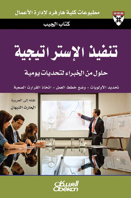كتاب الجيب : تنفيذ الإستراتيجية - حلول من الخبراء لتحديات يومية - تحديد الأولويات - وضع خطط العمل - اتخاذ القرارات الصعبة