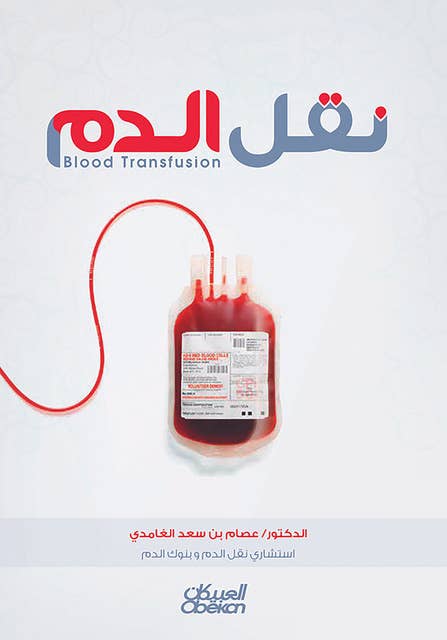 نقل الدم: نقل الدم