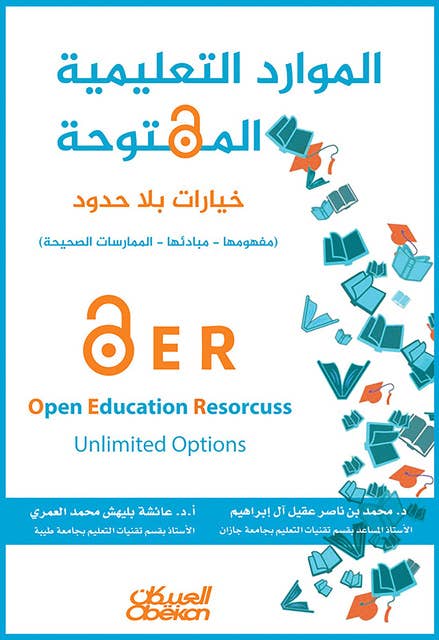 الموارد التعليمية المفتوحة - خيارات بلا حدود: الموارد التعليمية المفتوحة