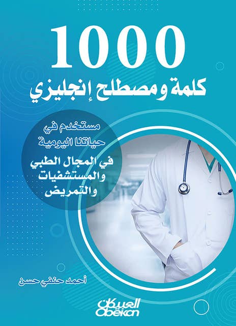 1000 كلمة ومصطلح إنجليزي مستخدم في حياتنا اليومية في المجال الطبي والمستشفيات والتمريض by أحمد حنفي حسن