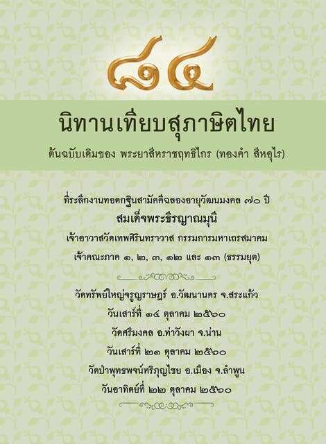 ๘๔ นิทานเทียบสุภาษิตไทย