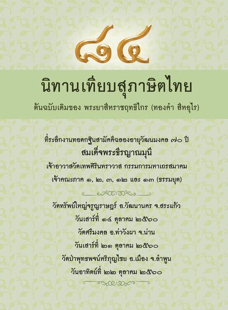 ๘๔ นิทานเทียบสุภาษิตไทย 