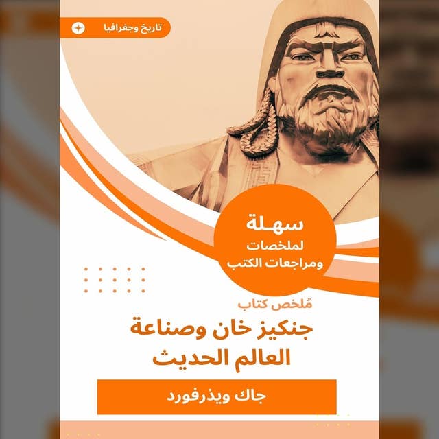 ملخص كتاب جنكيزخان وصناعة العالم الحديث 