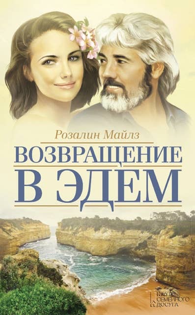 Возвращение в Эдем