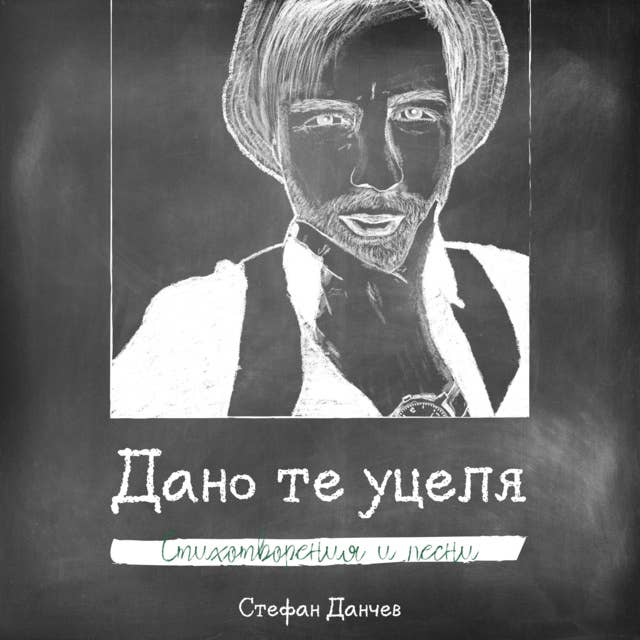 Дано те уцеля