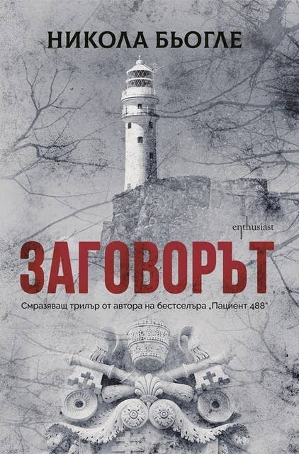 Заговорът
