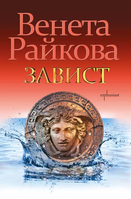 Завист