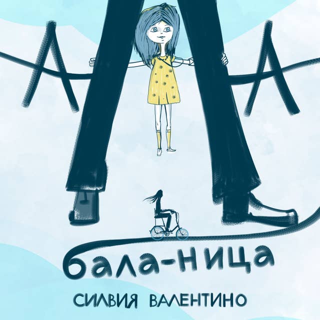 Cover for Ала-бала-ница