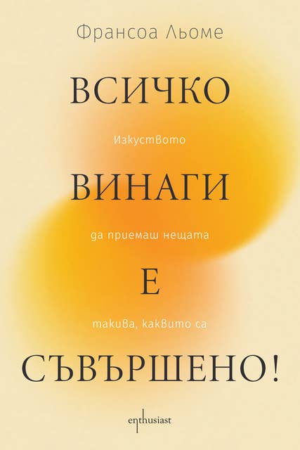 Всичко винаги е съвършено! Изкуството да приемаш нещата такива, каквито са 