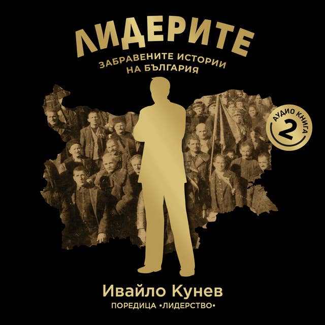 Лидерите - Забравените истории на България - част 2 by Ивайло Кунев