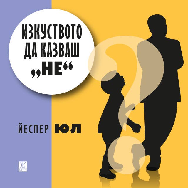 Изкуството да казваш "Не"