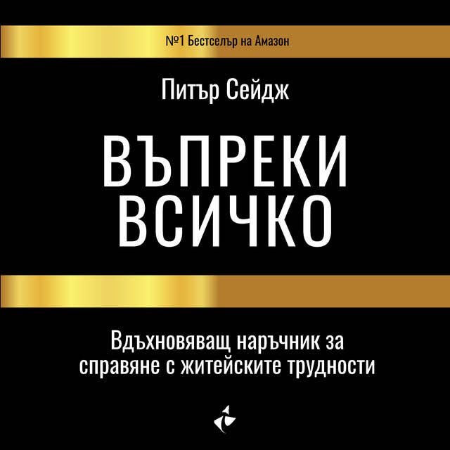 Въпреки всичко 