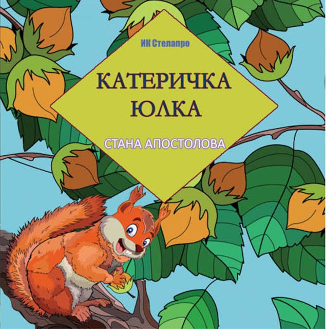 Катеричката Юлка