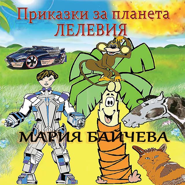 Приказки за планета Лелевия