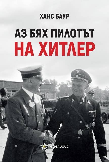 Аз бях пилотът на Хитлер