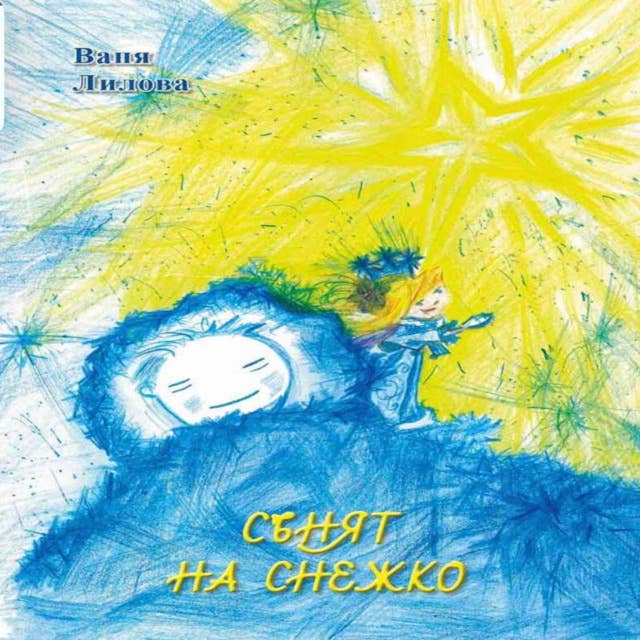 Cover for Сънят на Снежко: Коледна приказка