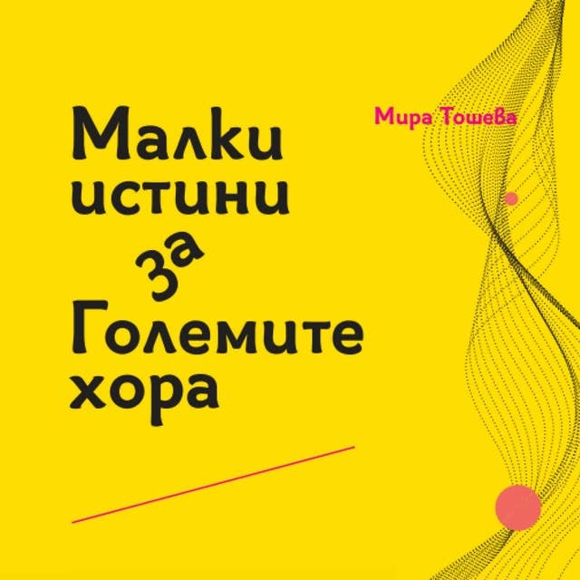 Малки истини за Големите хора