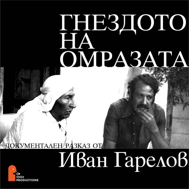 Гнездото на омразата: документален разказ