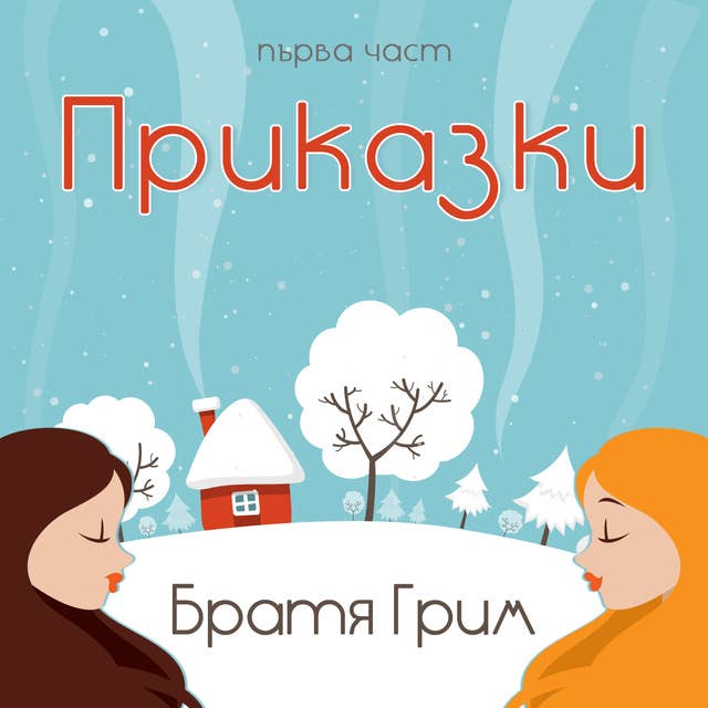 Приказки на Братя Грим - част 1