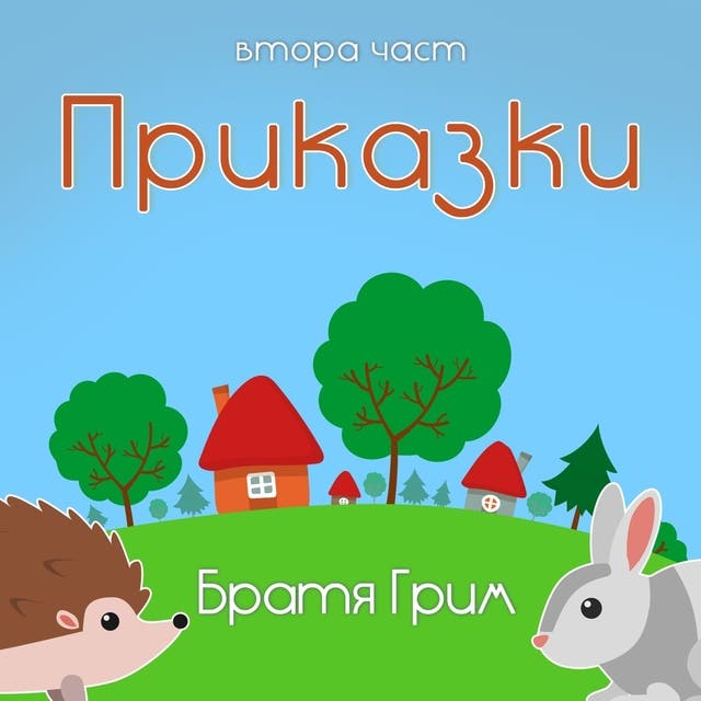 Приказки на Братя Грим - част 2 - Аудиокнига - Братя Грим - ISBN ...