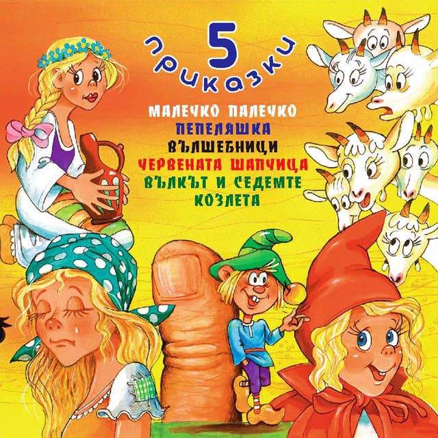 Cover for 5 приказки