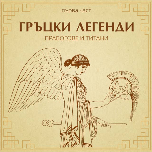 Гръцки легенди - част 1