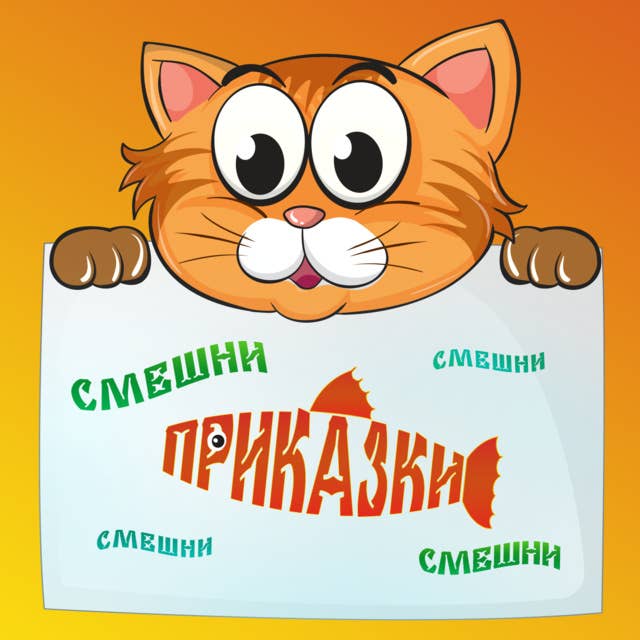 Смешни приказки