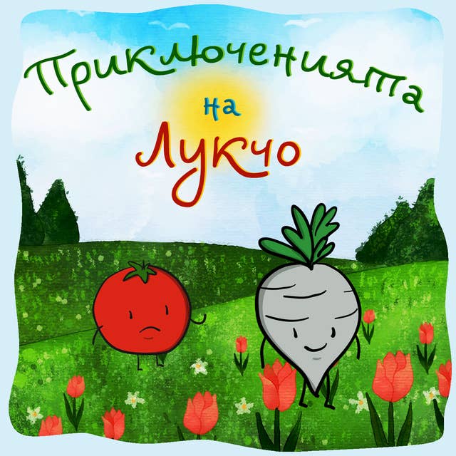 Приключенията на Лукчо 